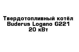 Твердотопливный котёл Buderus Logano G221 20 кВт